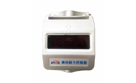 淋浴刷卡控制器