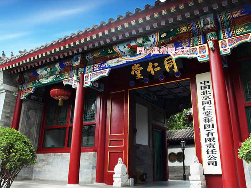 北京同仁堂