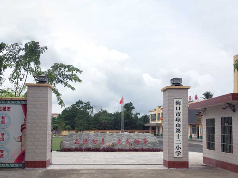 海口市琼山第十二小学