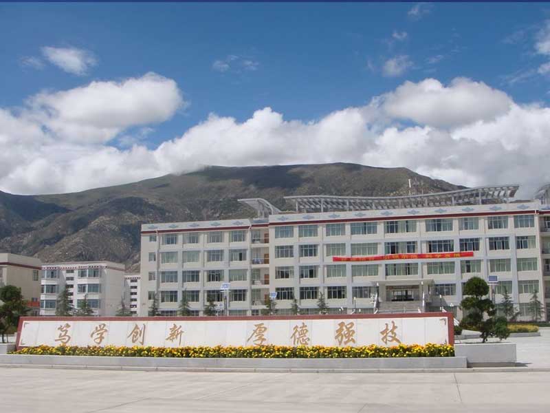 西藏职业技术学院