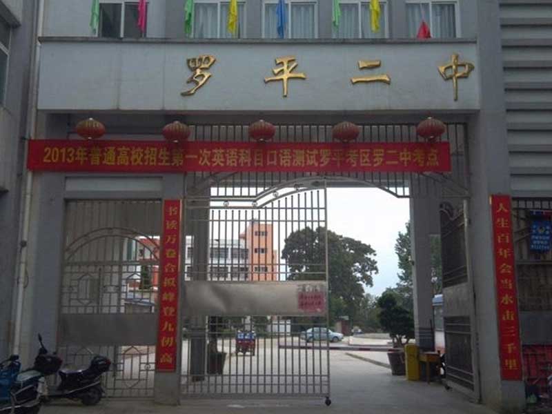 罗平县第二中学