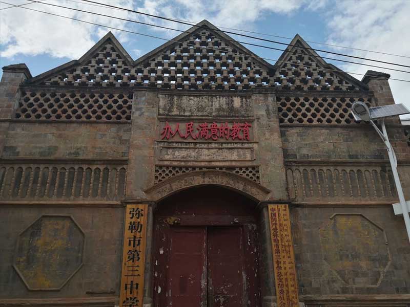 弥勒市第三中学