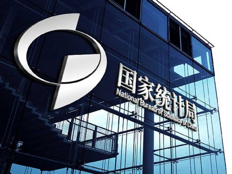 国家统计局