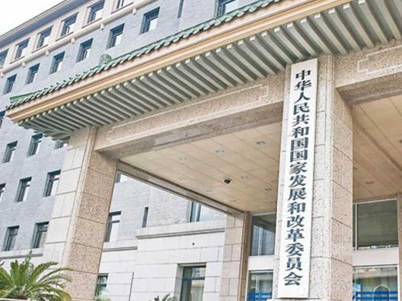 国家发展和改革委员会
