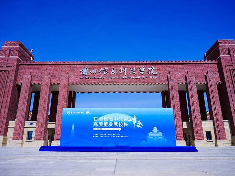 兰州信息科技学院