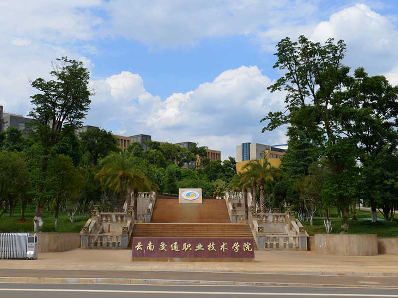 云南交通职业技术学院