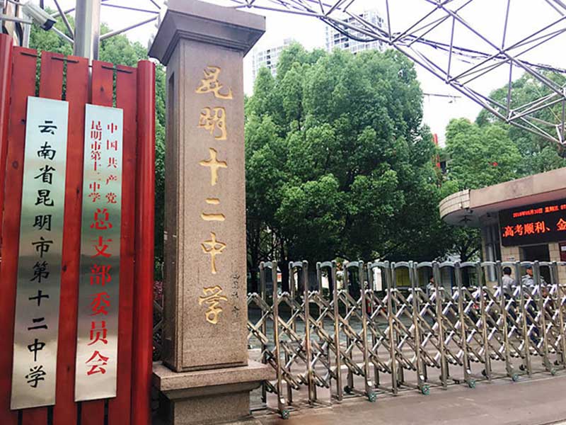 昆明市第十二中学