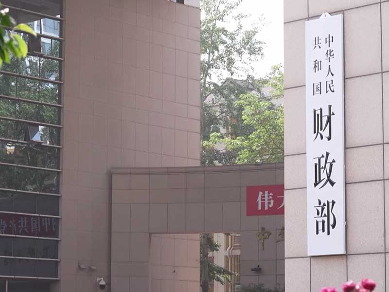 中华人民共和国财政部