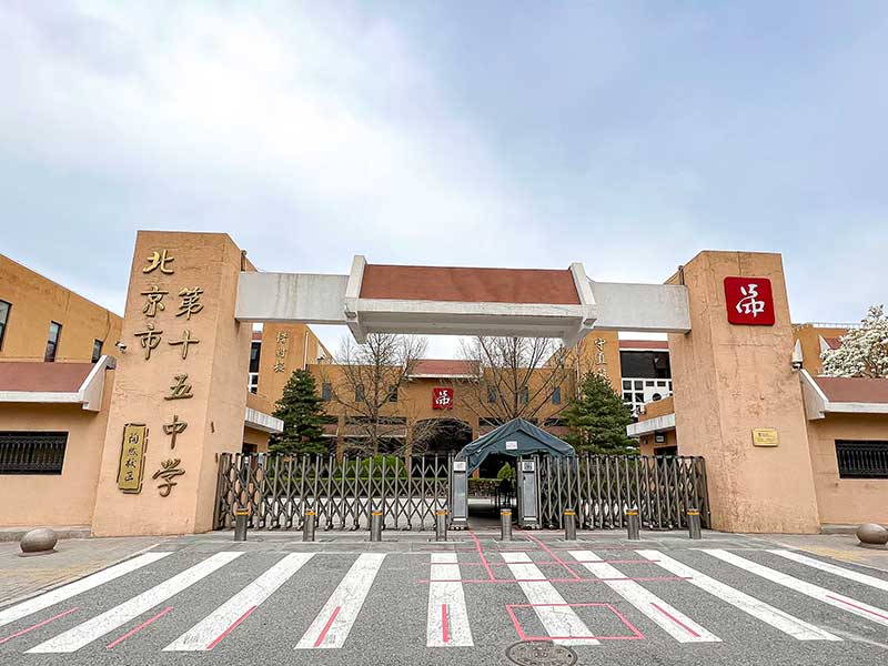 北京市第十五中学