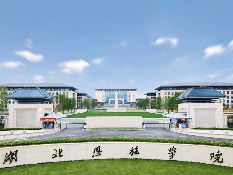 湖北恩施学院
