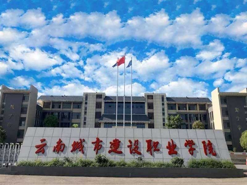 云南城市建设职业学院