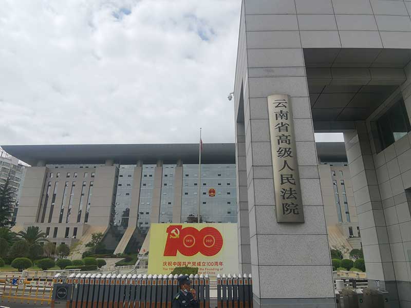 云南省高级人民法院
