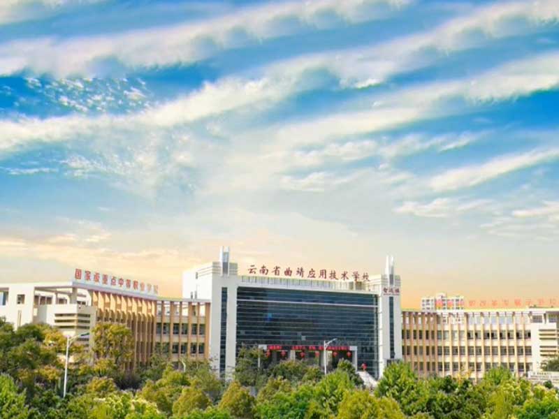 曲靖应用技术学校