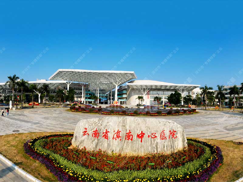 红河州滇南中心医院