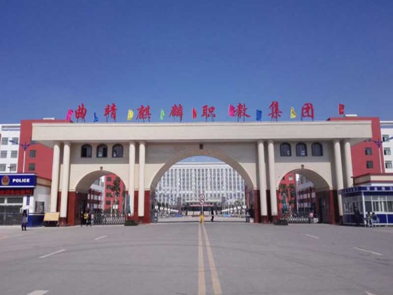 曲靖市麒麟职业技术学校