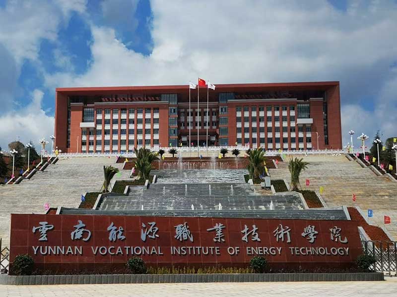 云南能源职业技术学院