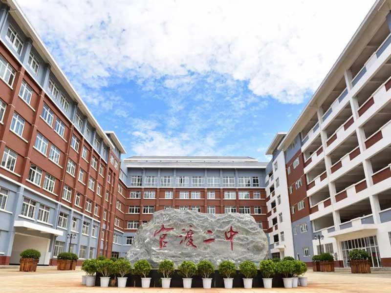 昆明市官渡区第二中学
