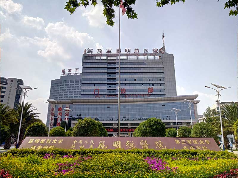 成都军区昆明总医院（四十三医院）