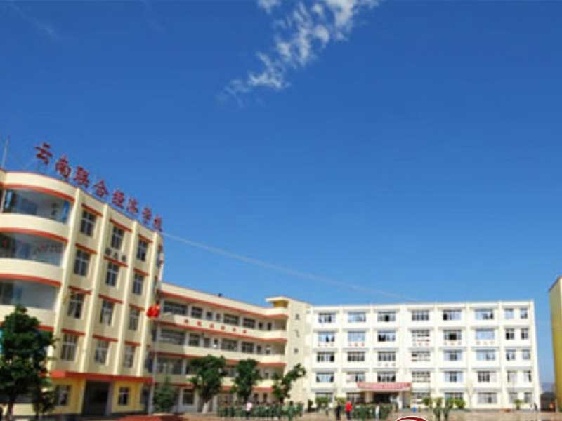 云南联合经济学校