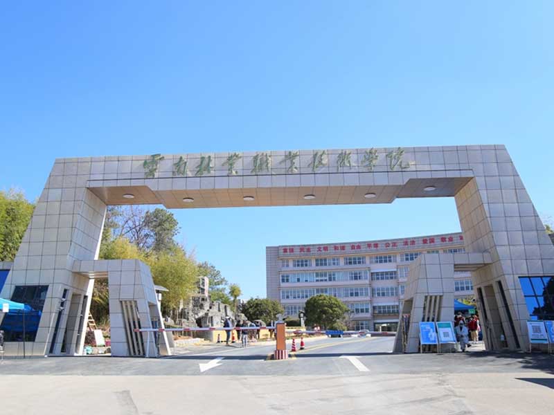 云南林业职业技术学院