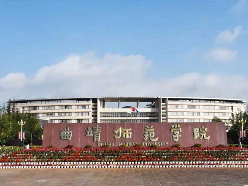 曲靖师范学院