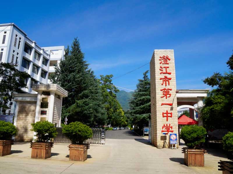 澄江县第一中学
