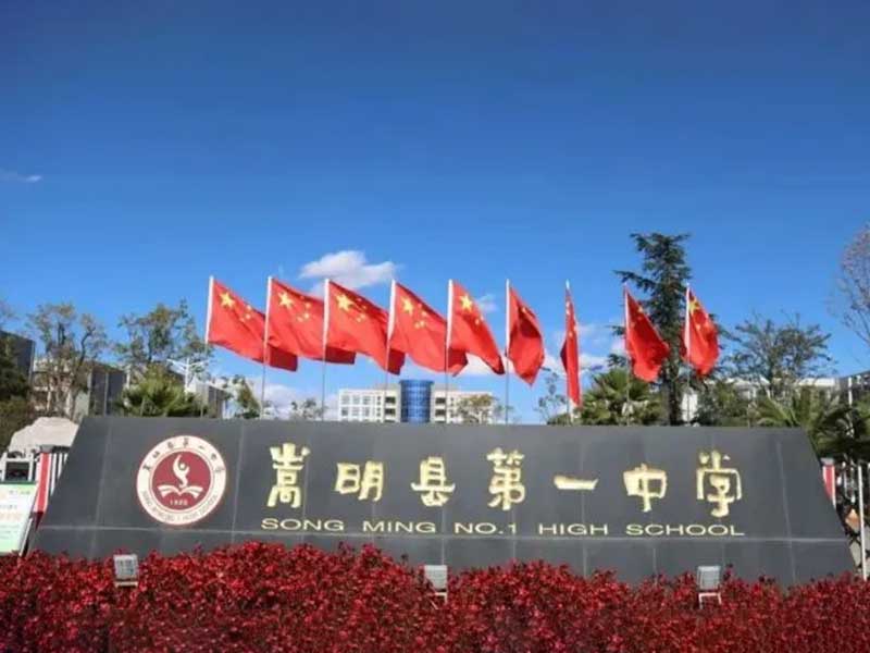 嵩明县第一中学