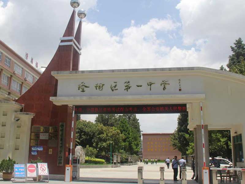 保山市隆阳区第一中学