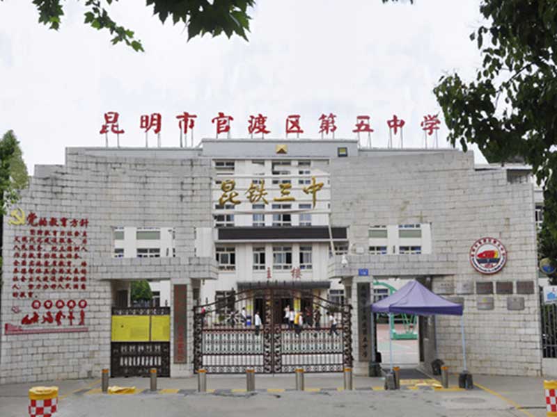 昆明市官渡区第五中学（昆铁三中）
