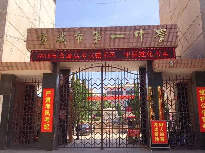 宣威市第一中学