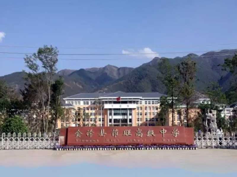 会泽县茚旺高级中学