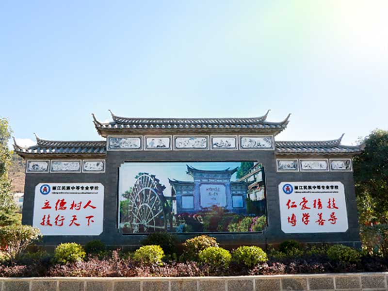 丽江民族中等专业学校