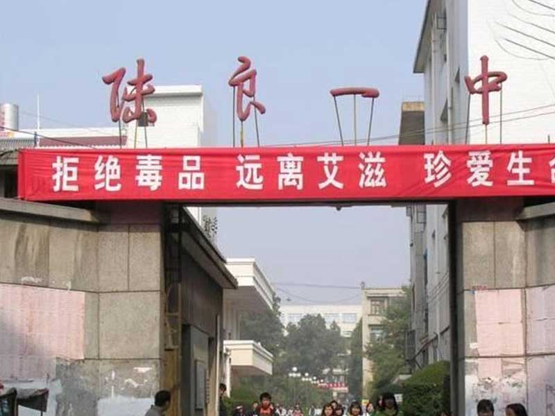 陆良县第一中学