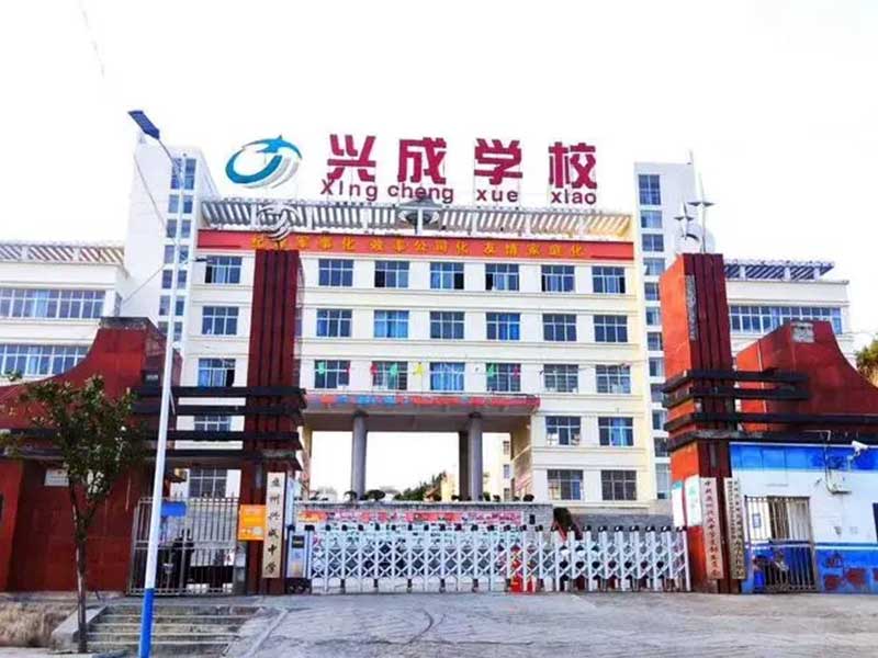 盘州兴成学校